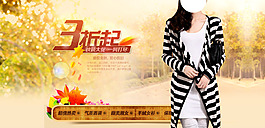 淘宝秋装女装海报