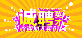 誠聘