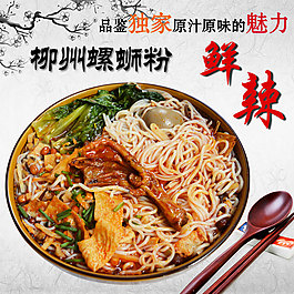 淘寶天貓美食主圖螺螄粉直通車