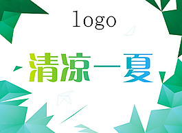 清凉一夏海报