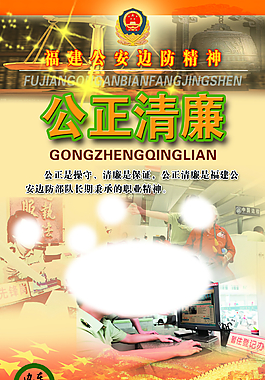 公正清廉