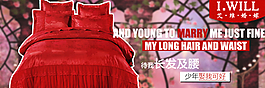 時尚家紡banner圖片