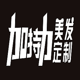 美容美發(fā)字體設(shè)計
