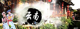 云南旅游