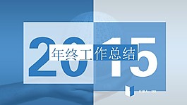 2015年终工作总结PPT模板下载