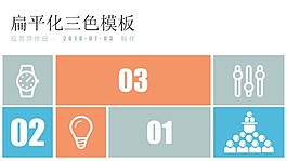 扁平化人物素材PPT模板免費(fèi)下載