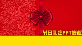 喜庆节日礼物PPT模板免费下载