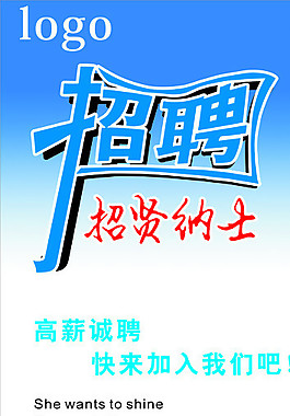 招聘诚聘招贤纳士企业图片