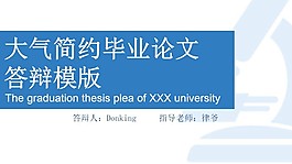 畢業(yè)論文答辯PPT模板