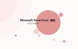 淡雅精致商務(wù)PPT模板