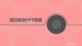 簡(jiǎn)約時(shí)尚粉色扁平化PPT模板