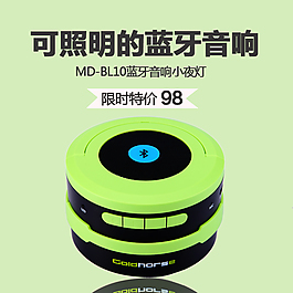 原創(chuàng)藍(lán)牙音響淘寶直通車海報(bào)
