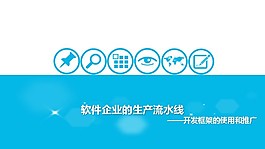 軟件產品開發介紹流程PPT模板