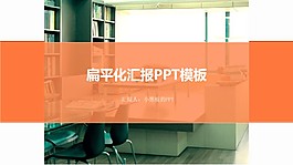 扁平化商務工作匯報PPT模板