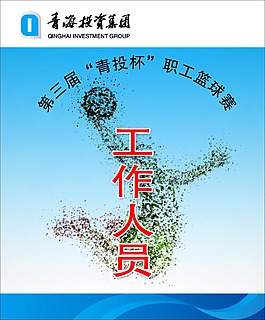 篮球赛工作人员胸卡