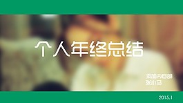 個人年終總結(jié)PPT模板