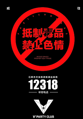 抵制毒品禁止色情告示图片
