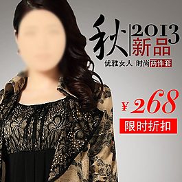 淘寶天貓女裝直通車推廣圖設計