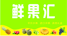 鮮果匯