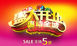 盛大開業(yè)海報(bào)