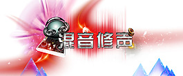 混音修聲