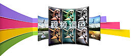 視頻調色