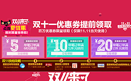 雙十一優(yōu)惠券 優(yōu)惠券圖片