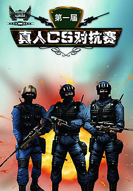 真人CS野戰(zhàn)X展架分層高清海報
