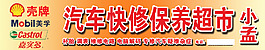 汽修