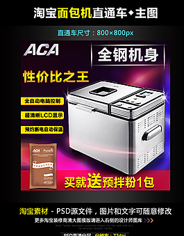 淘寶面包機(jī)直通車(chē)模板圖片