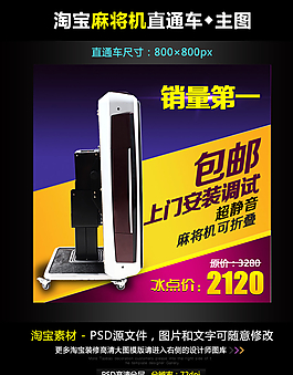 淘寶麻將機(jī)直通車(chē)模板圖片