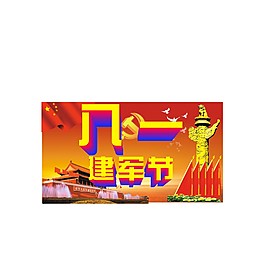 八一建军节