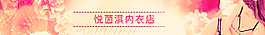 內(nèi)衣店招圖片