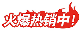 火爆熱銷中圖片