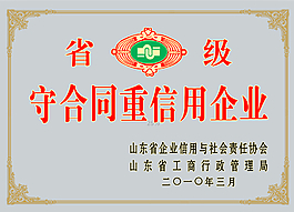 省級守合同重信用企業