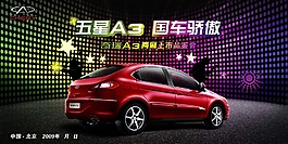 奇瑞A3海報