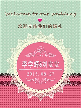 婚慶迎賓牌矢量圖