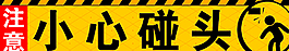 小心碰頭圖片