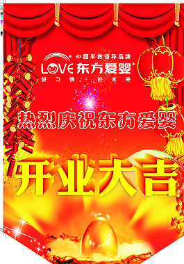 东方爱婴吊旗图片