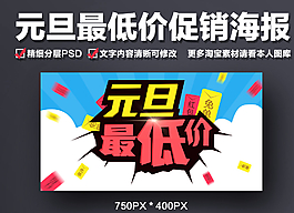 元旦最低價(jià)促銷(xiāo)海報(bào)圖片
