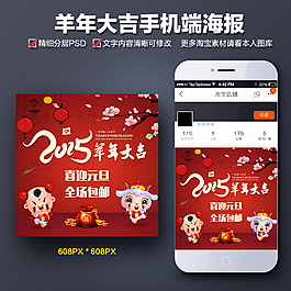 羊年大吉手機(jī)端海報(bào)圖片