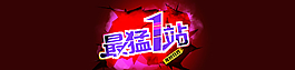 淘寶海報(bào) 最猛一戰(zhàn)年終狂歡圖片