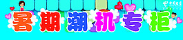 柜臺貼