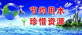 節約用水 珍惜資源