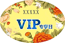 Vip專享日