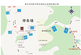 南沙旅游景區(qū)停車場(chǎng)交通標(biāo)志設(shè)置方案