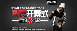 淘宝秋装开幕式