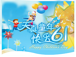六一节海报