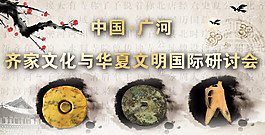 齊家文化與華夏文明國際研討會