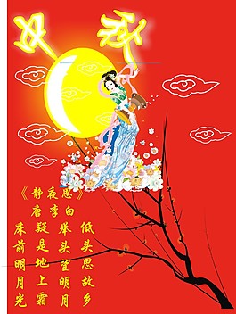 中秋明月